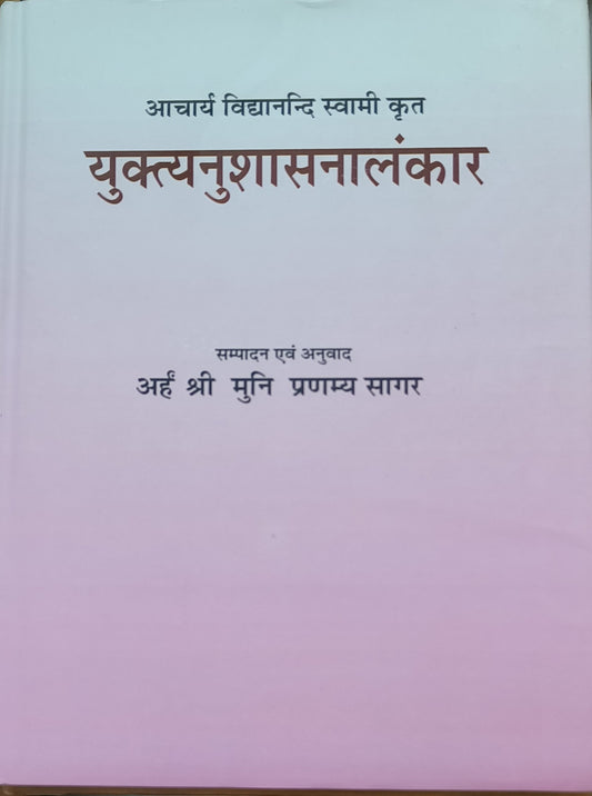 युक्त्यनुशासनालंकार