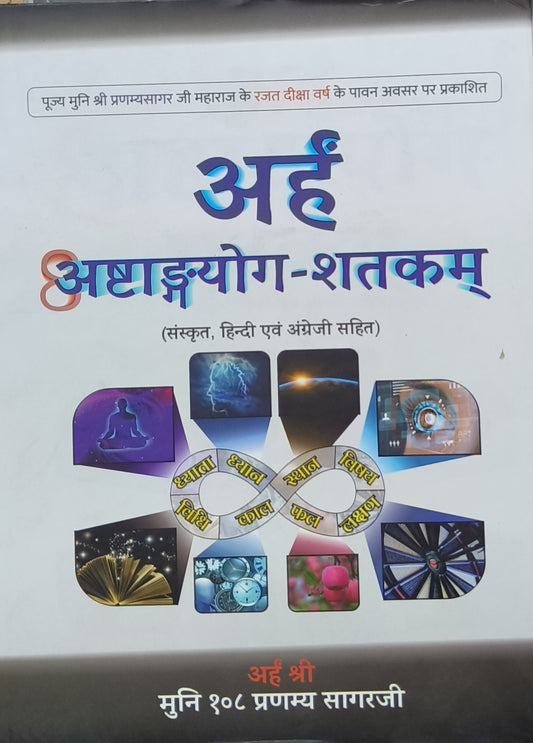 अर्ह अष्टांगयोग-शतकम्