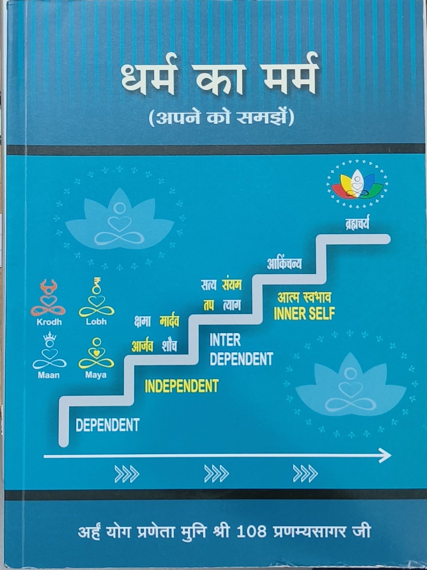 धर्म का मर्म