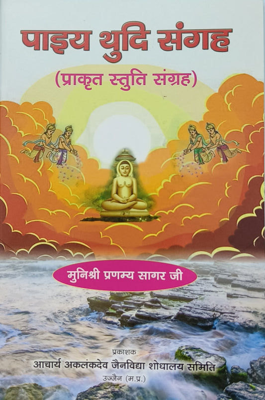 पाइया थुदी संग्रह
