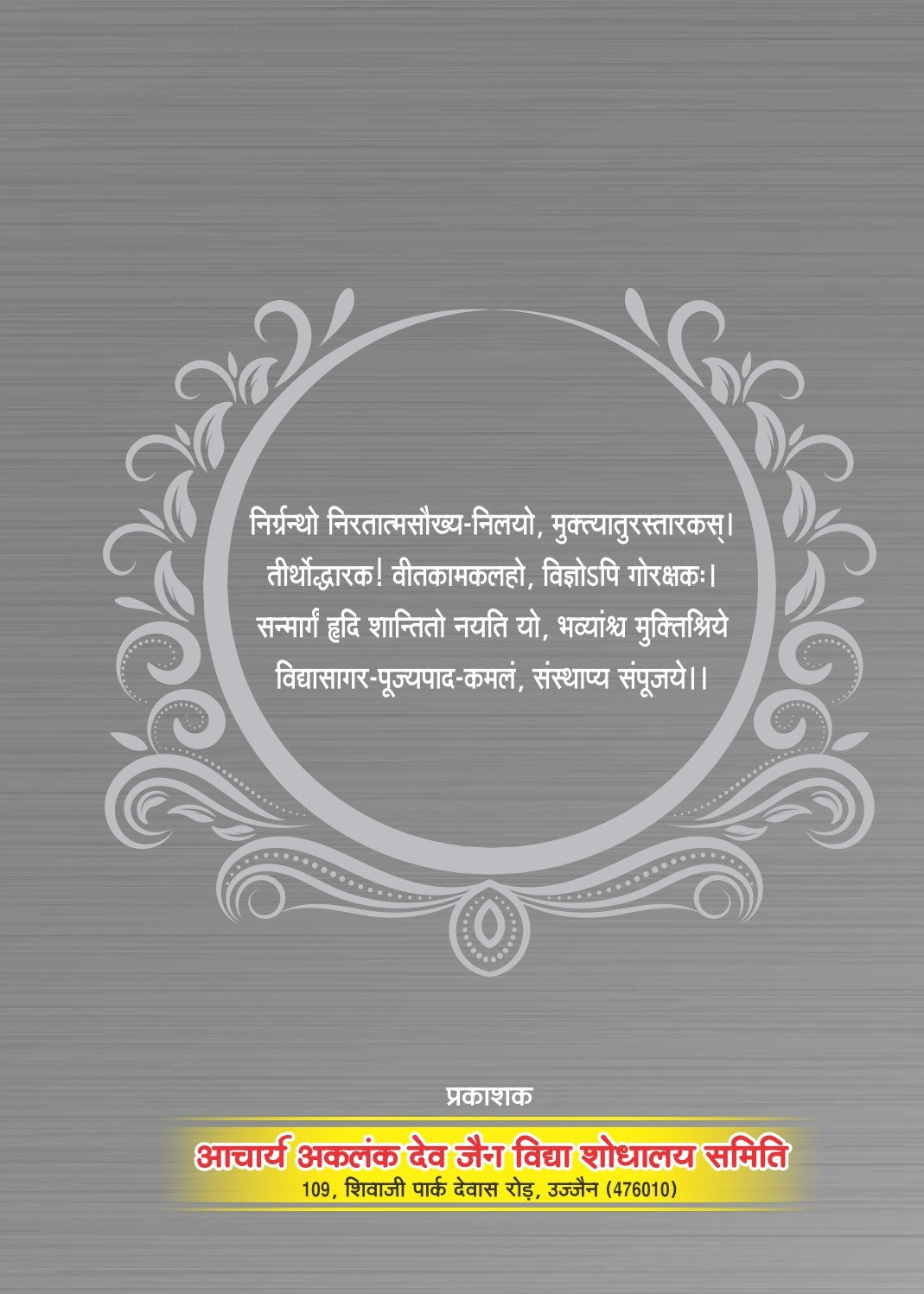 पुरुषार्थ सिद्धि उपाय