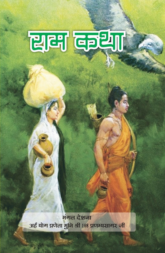 राम कथा