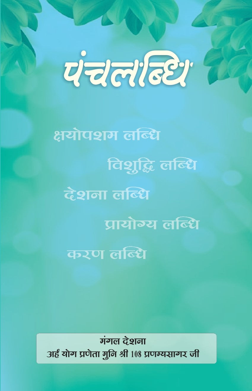 पँचलब्धि