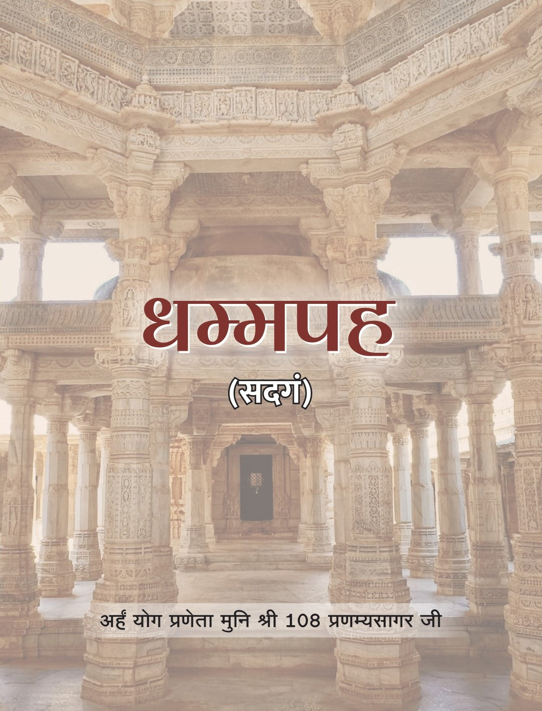 धम्मपह
